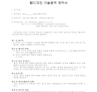 기술용역계약서 (디자인) 기술용역계약서 (디자인)